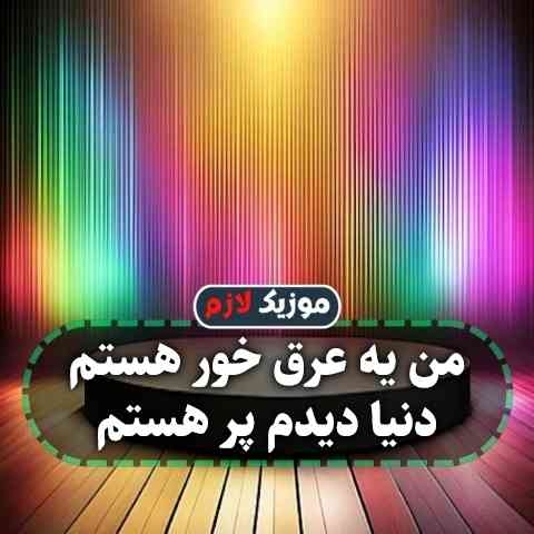 دانلود آهنگ من یه عرق خور هستم دنیا دیدم پر هستم ریمیکس اینستا